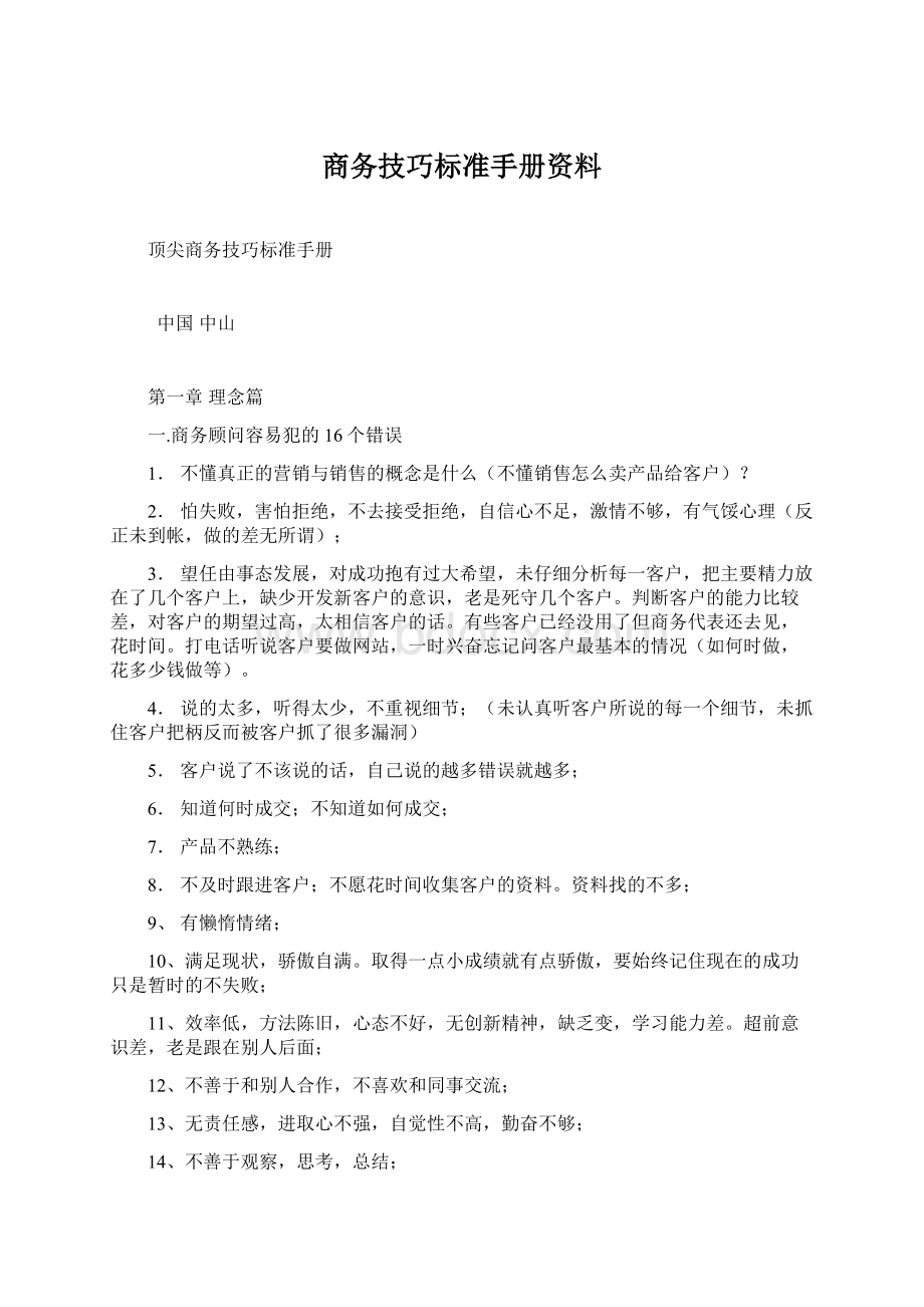 商务技巧标准手册资料文档格式.docx_第1页