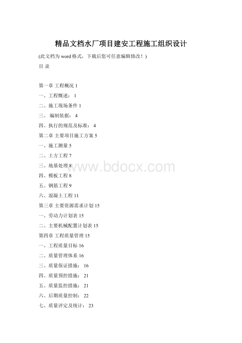 精品文档水厂项目建安工程施工组织设计Word下载.docx