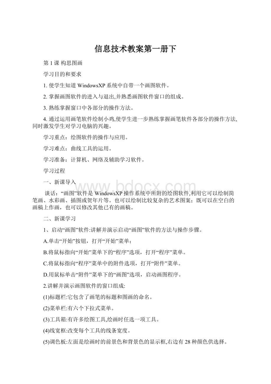 信息技术教案第一册下.docx_第1页