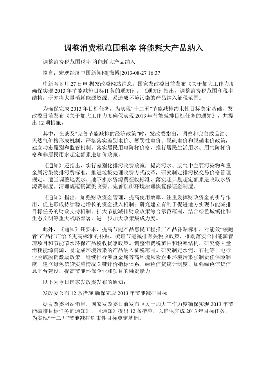 调整消费税范围税率 将能耗大产品纳入Word下载.docx_第1页