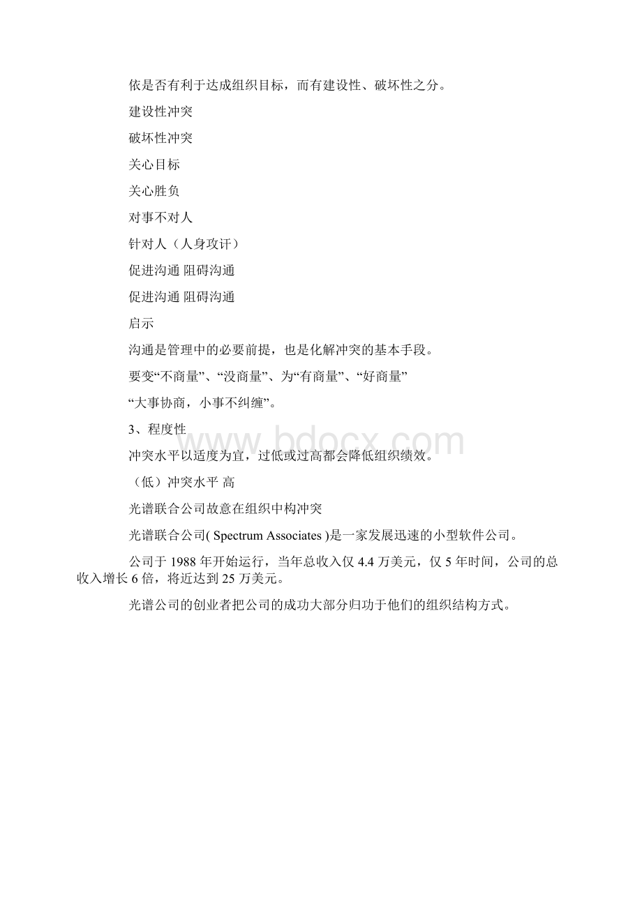 组织中冲突之冲突调适分析报告文档格式.docx_第3页