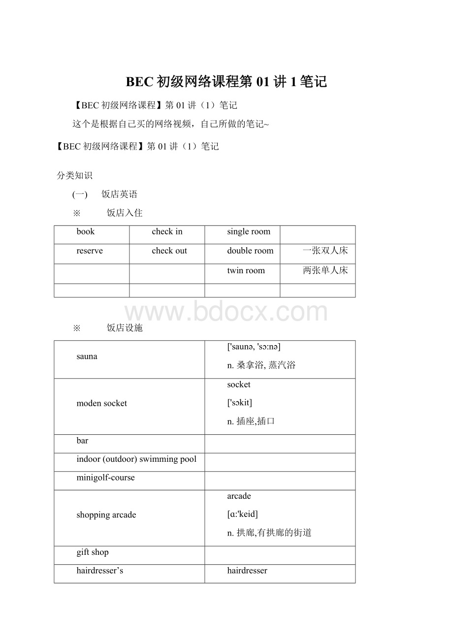 BEC初级网络课程第01讲1笔记.docx