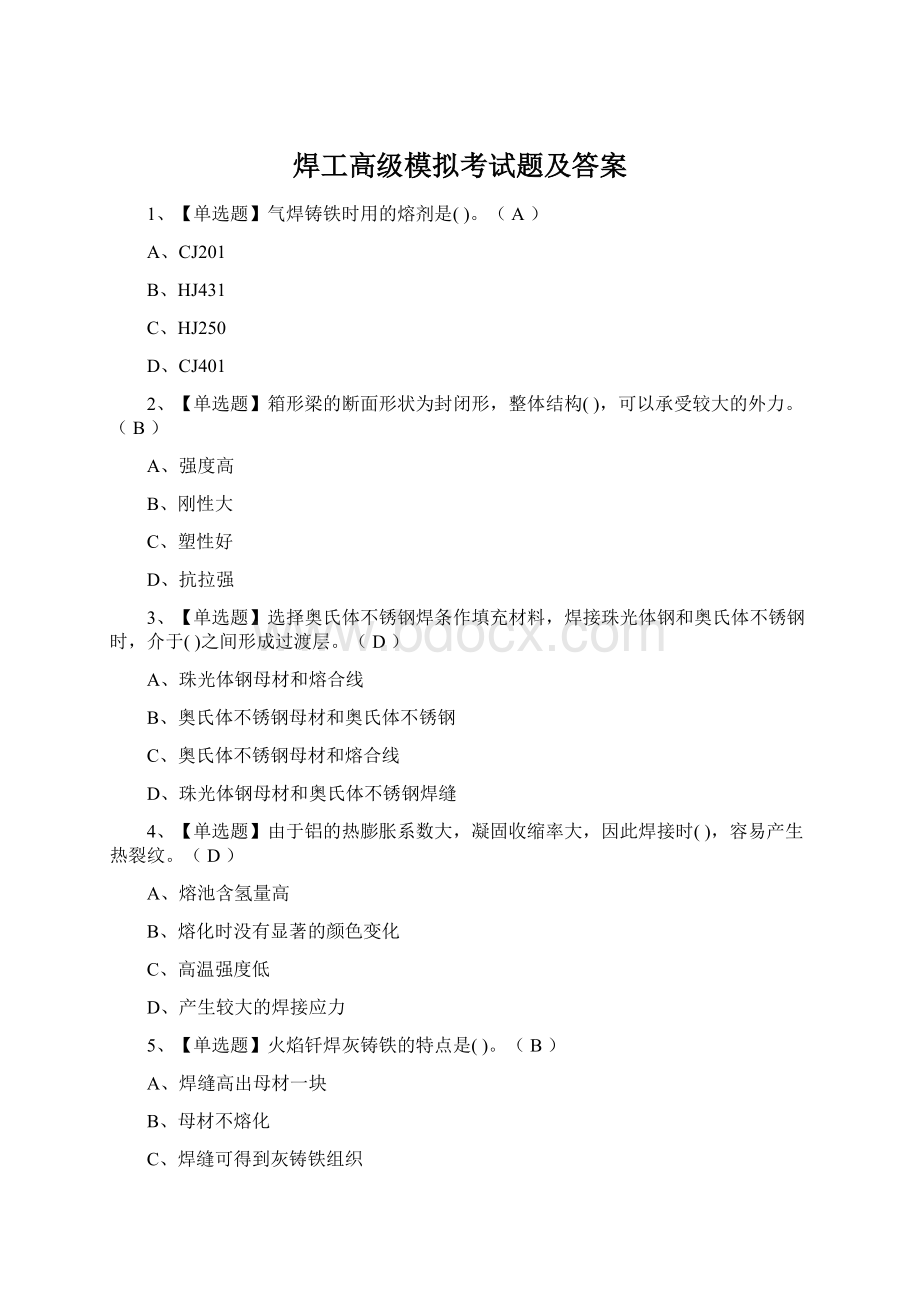 焊工高级模拟考试题及答案.docx