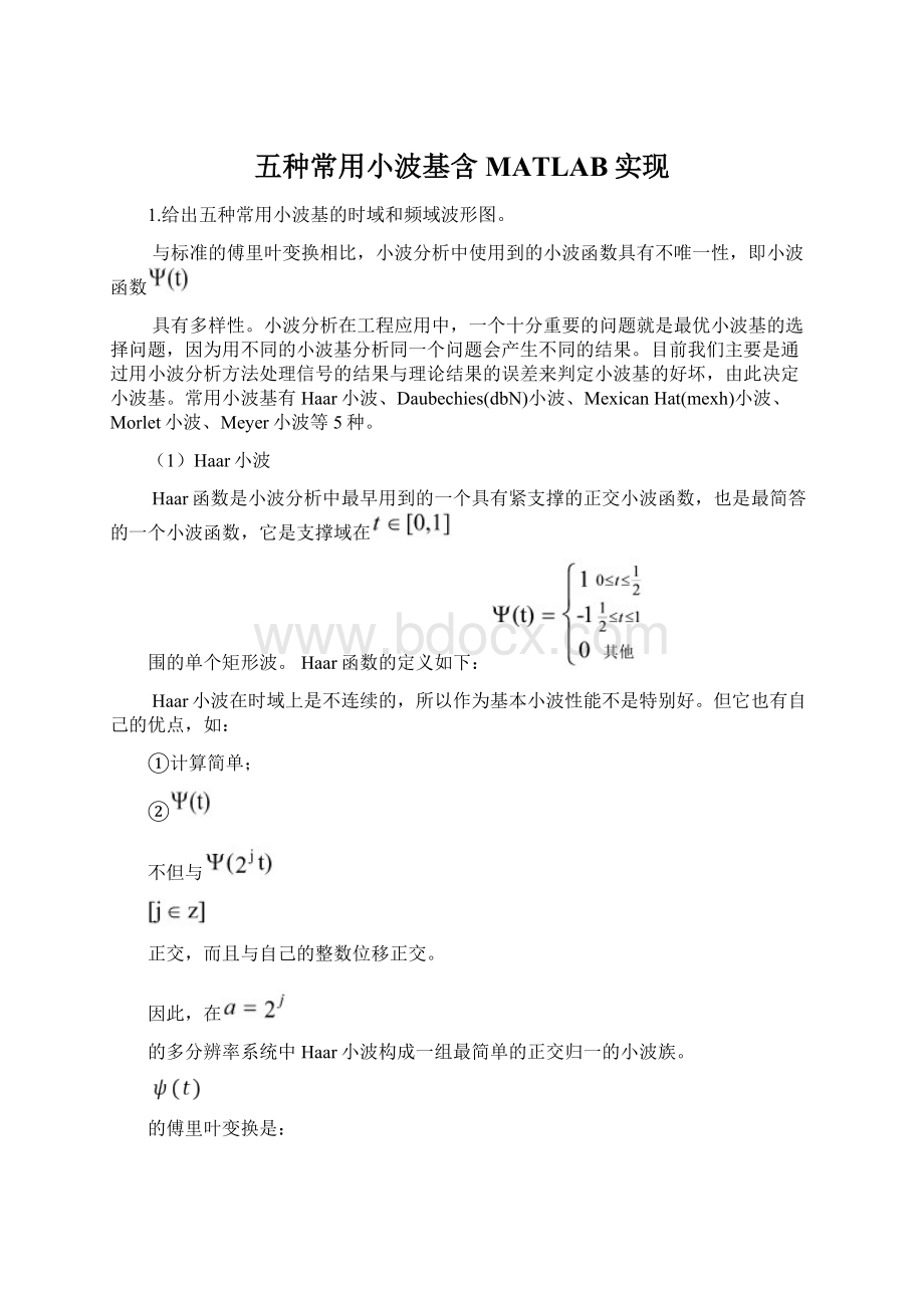 五种常用小波基含MATLAB实现Word格式.docx_第1页