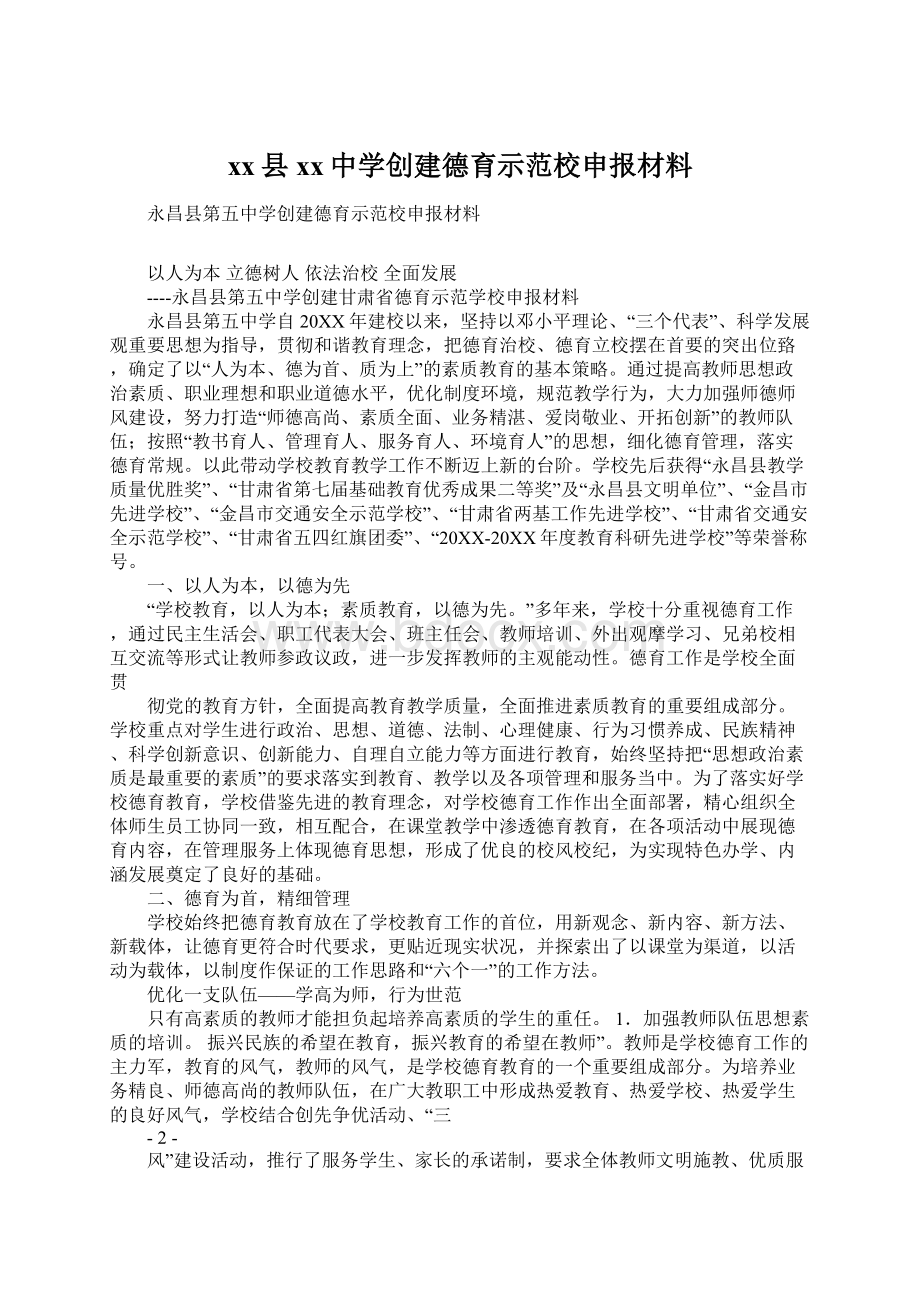 xx县xx中学创建德育示范校申报材料.docx_第1页