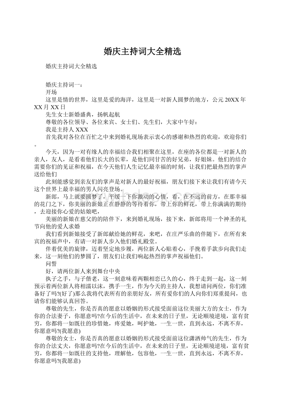 婚庆主持词大全精选Word文档下载推荐.docx_第1页