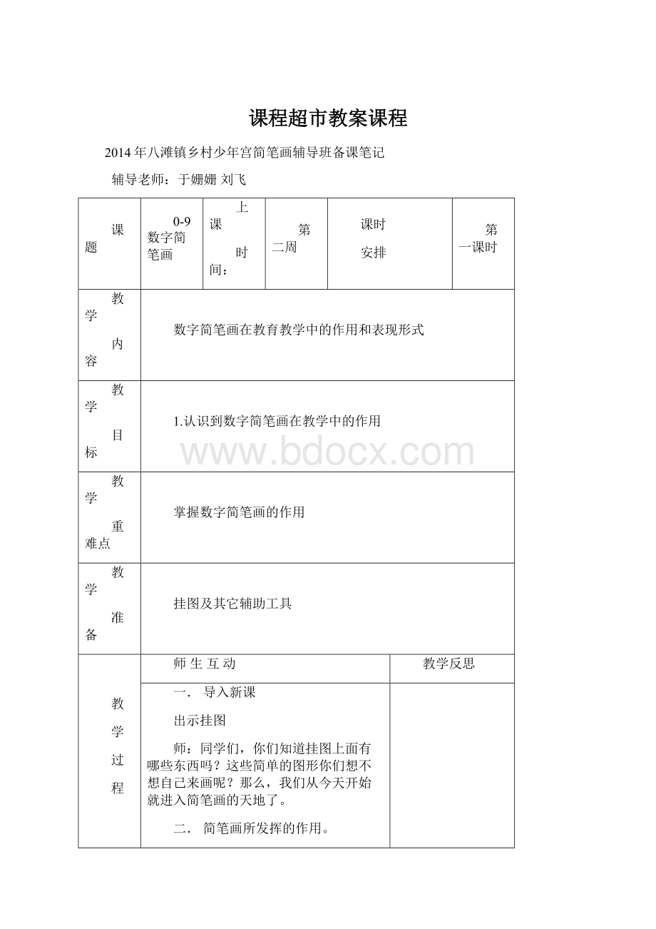 课程超市教案课程Word文件下载.docx