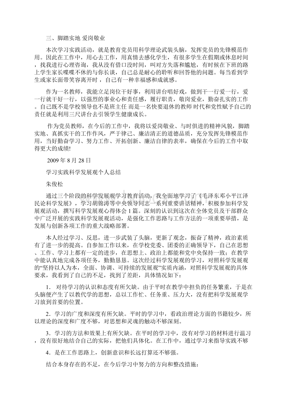 学习实践科学发展观的个人活动总结与整改措施朱.docx_第3页