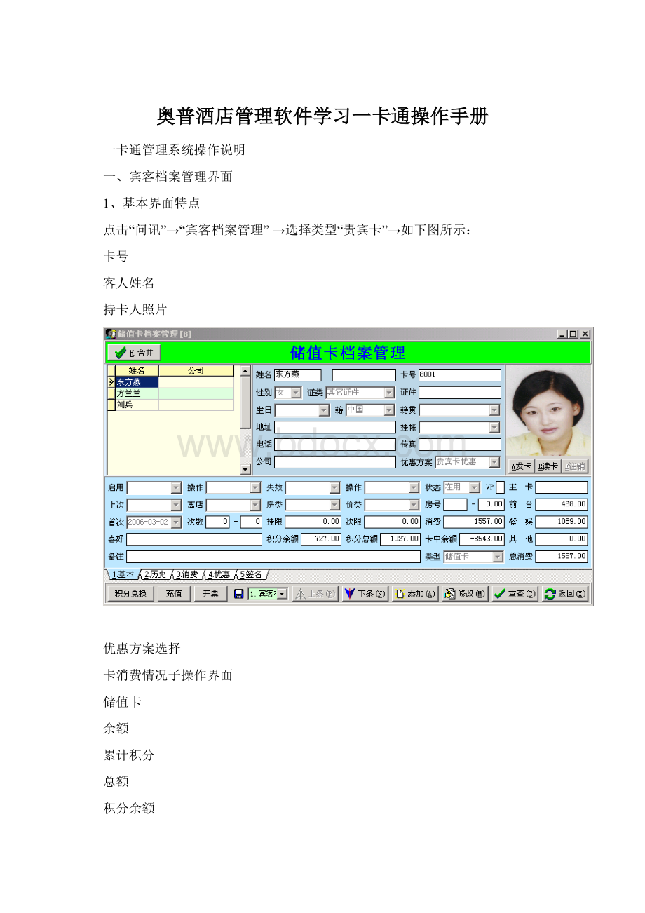 奥普酒店管理软件学习一卡通操作手册.docx_第1页