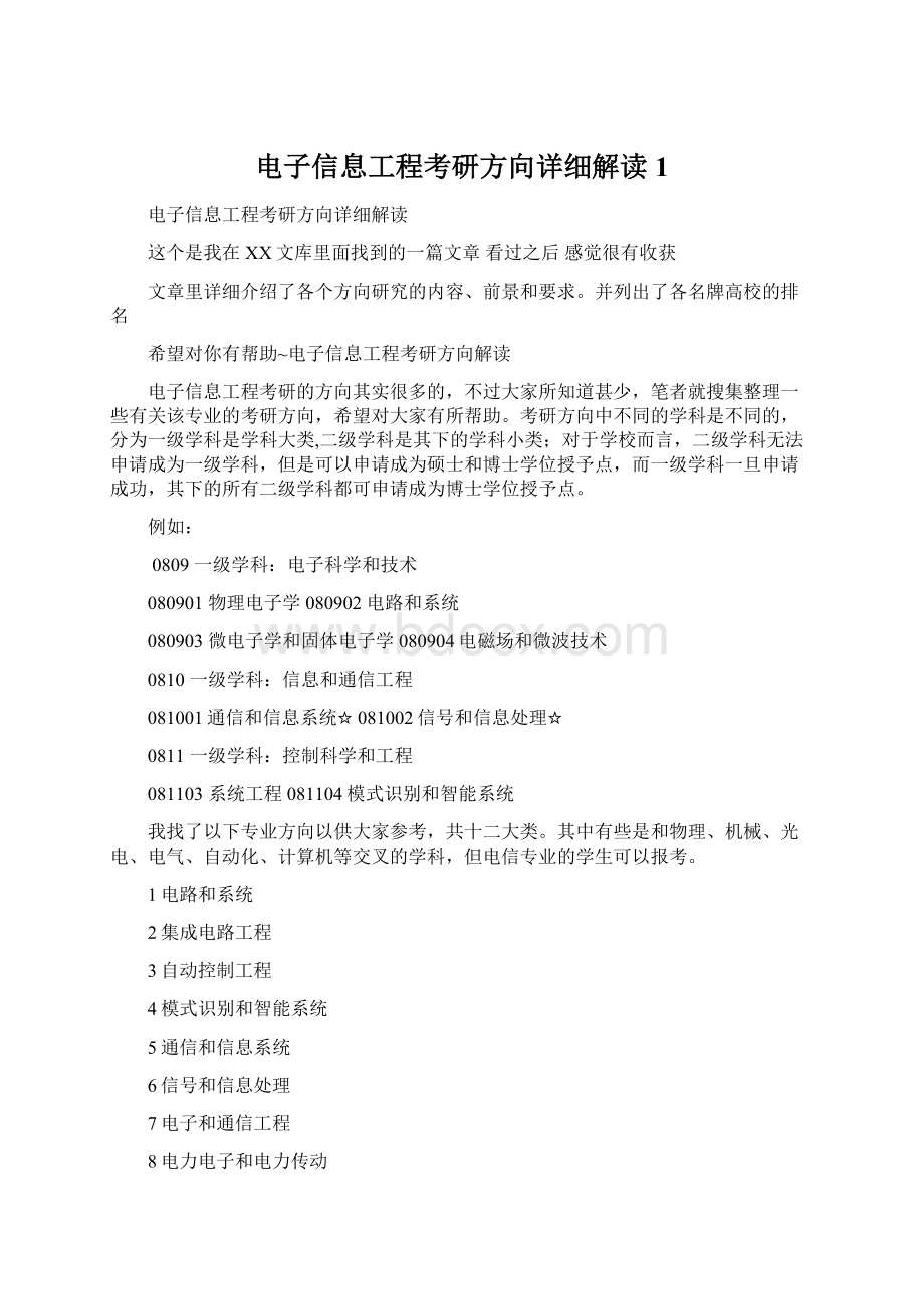 电子信息工程考研方向详细解读1.docx_第1页