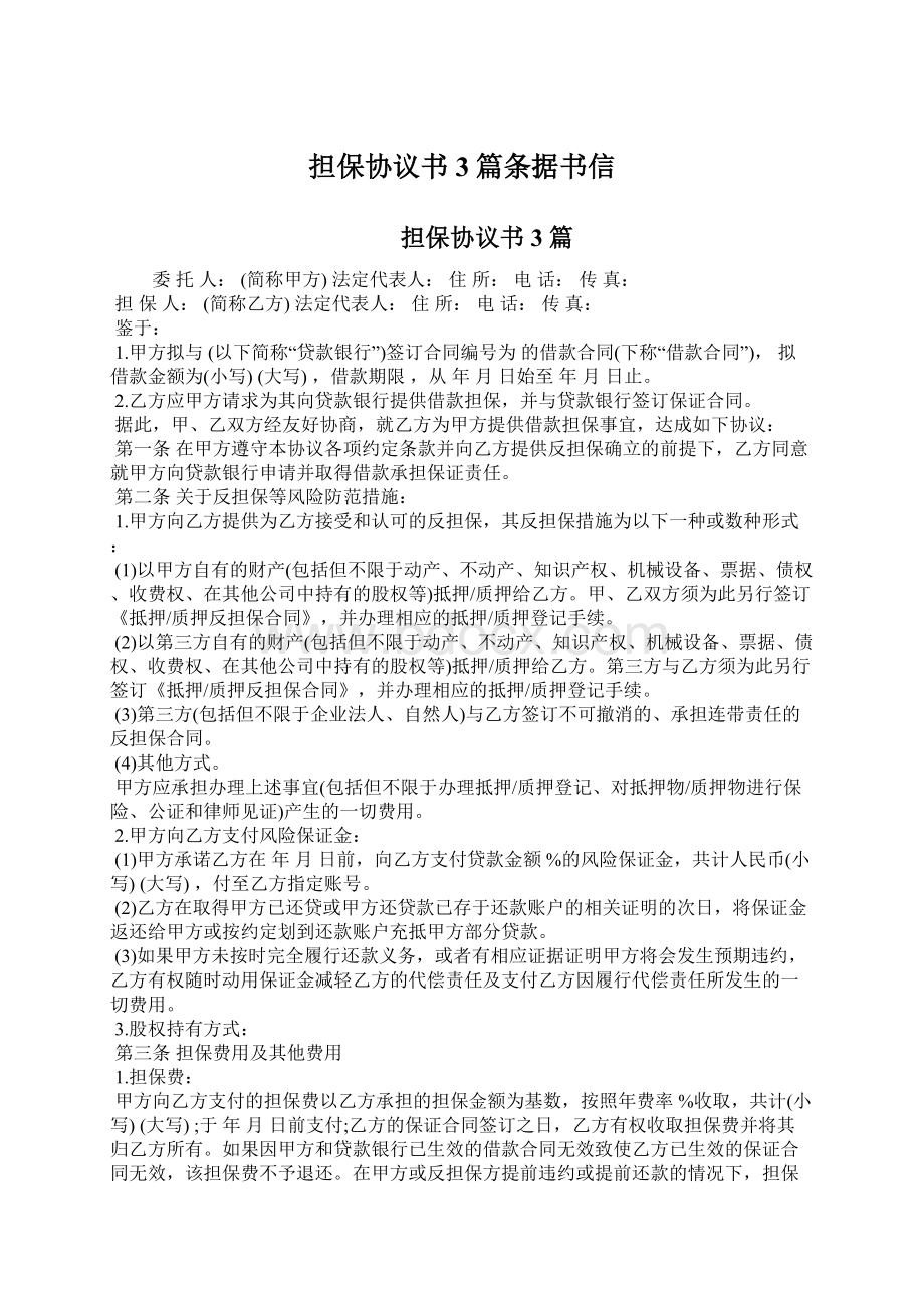 担保协议书3篇条据书信Word文档下载推荐.docx