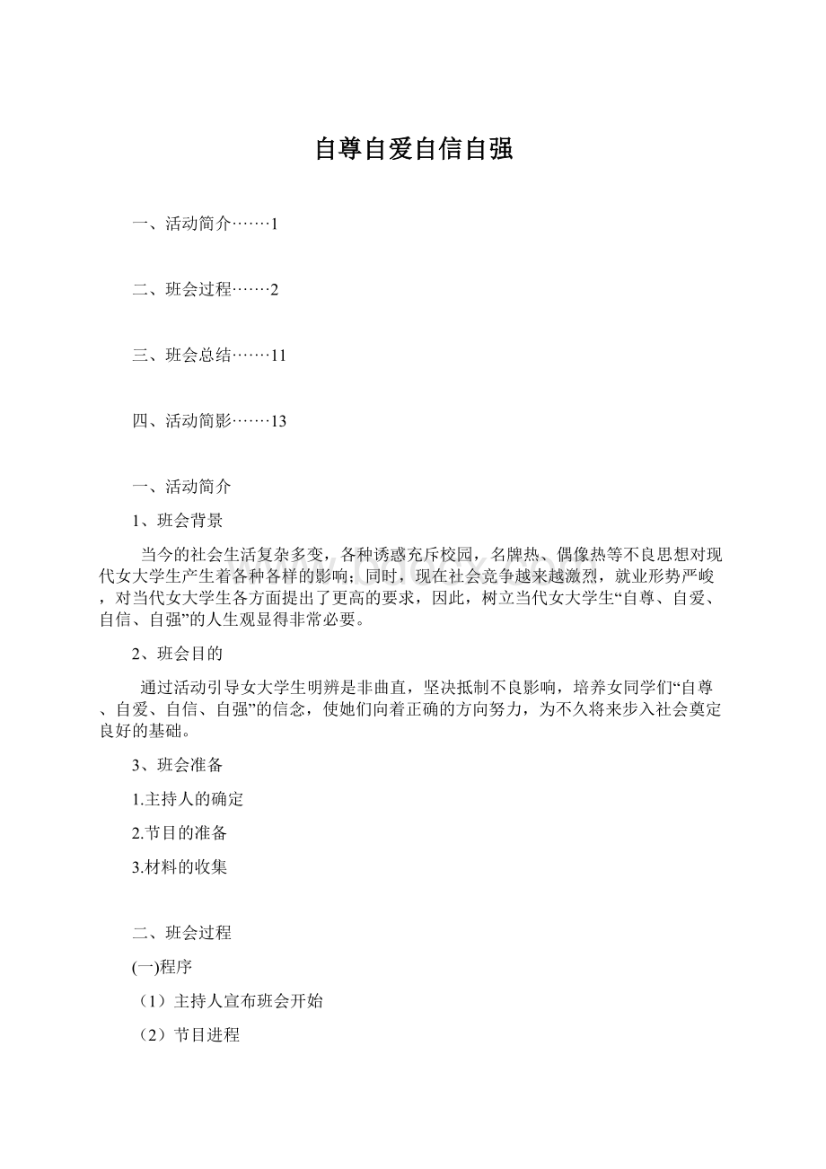 自尊自爱自信自强Word文件下载.docx