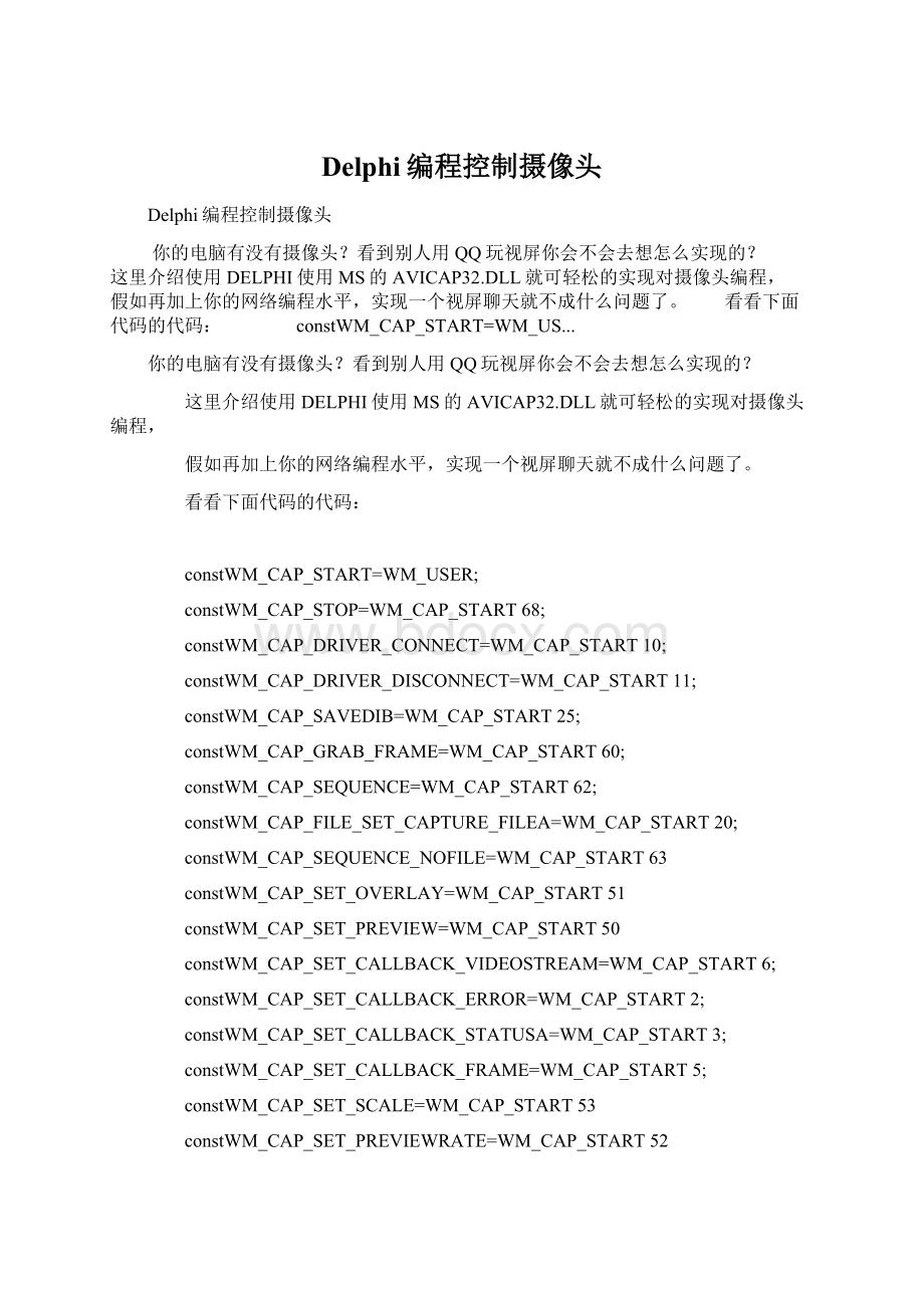 Delphi编程控制摄像头Word文档格式.docx