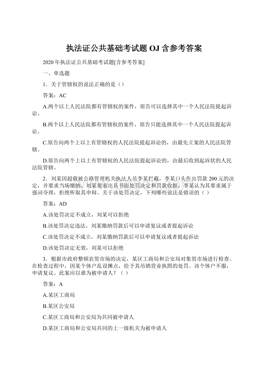 执法证公共基础考试题OJ含参考答案Word下载.docx