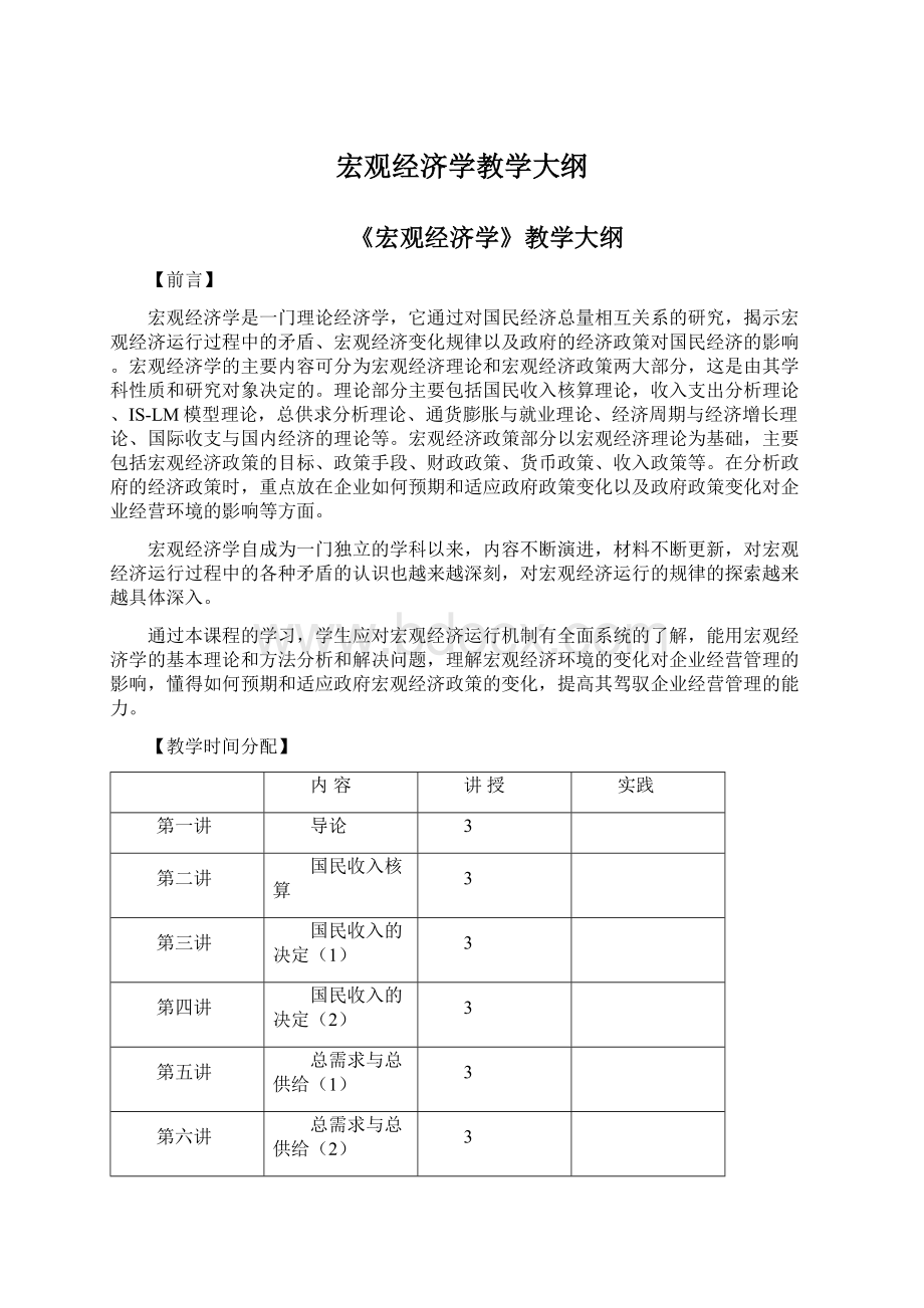 宏观经济学教学大纲Word文档下载推荐.docx