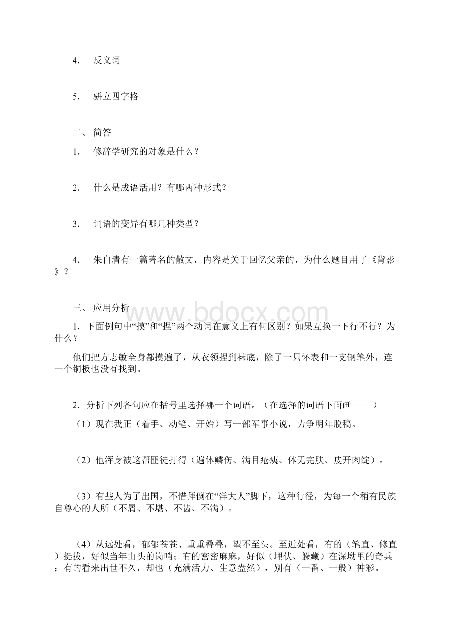 汉语修辞学1本科Word文件下载.docx_第2页