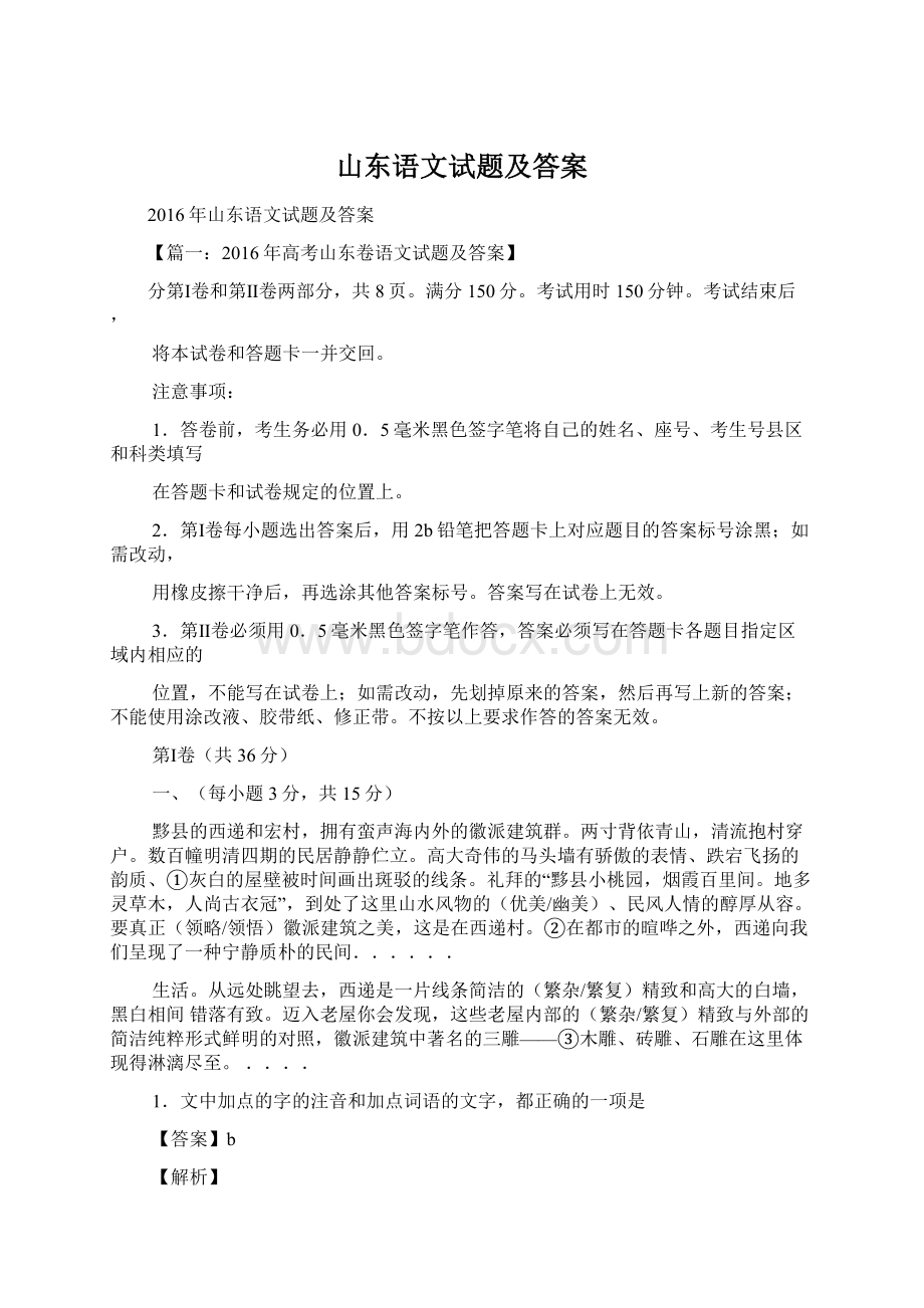 山东语文试题及答案Word文档下载推荐.docx_第1页