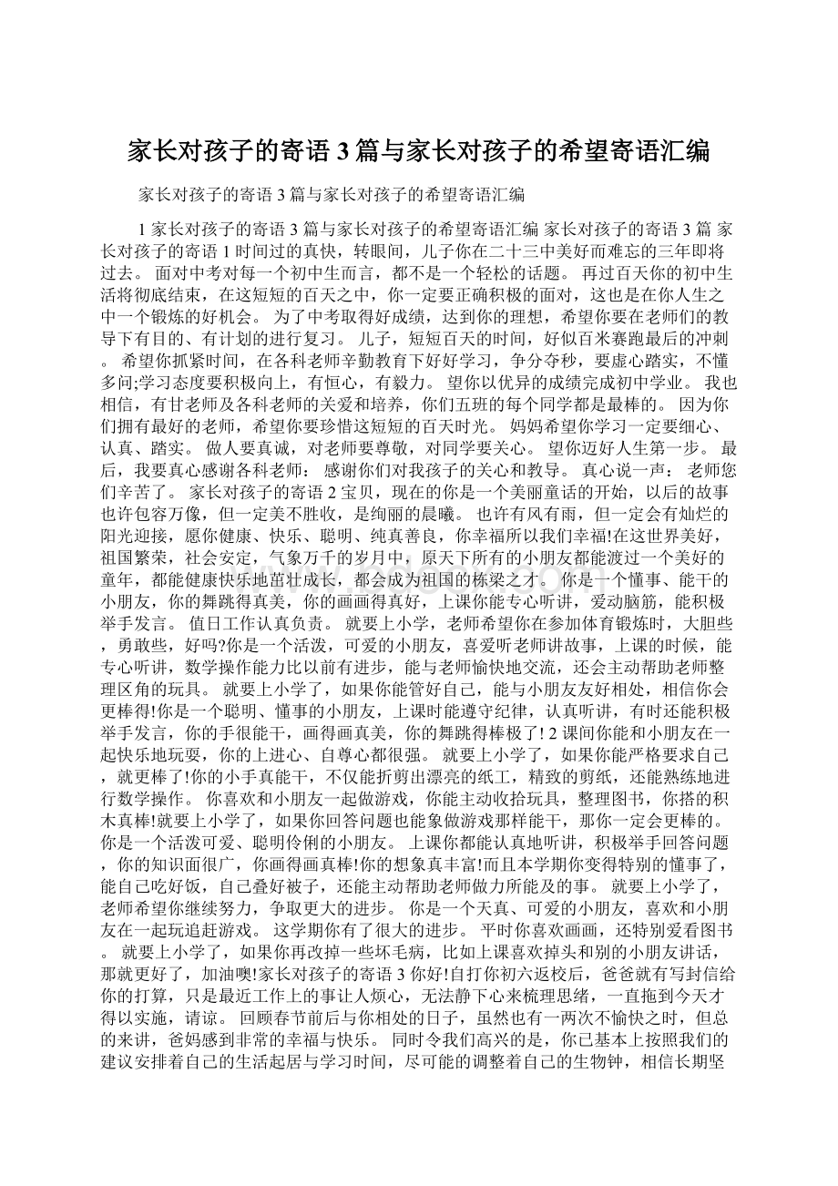 家长对孩子的寄语3篇与家长对孩子的希望寄语汇编Word文件下载.docx_第1页