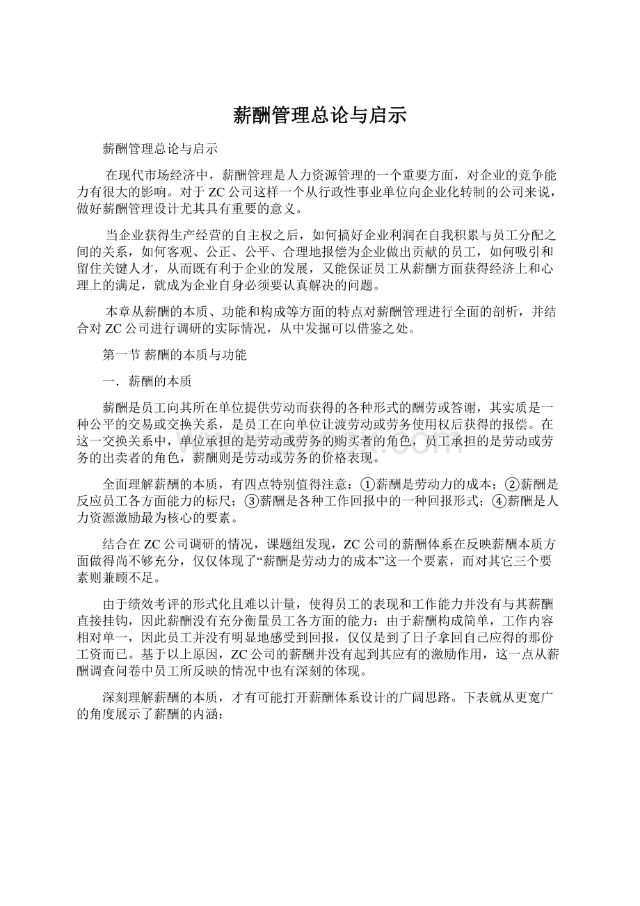 薪酬管理总论与启示Word文件下载.docx