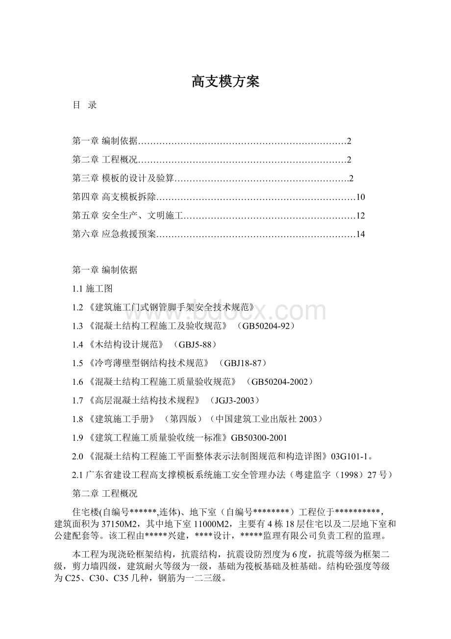 高支模方案Word格式.docx