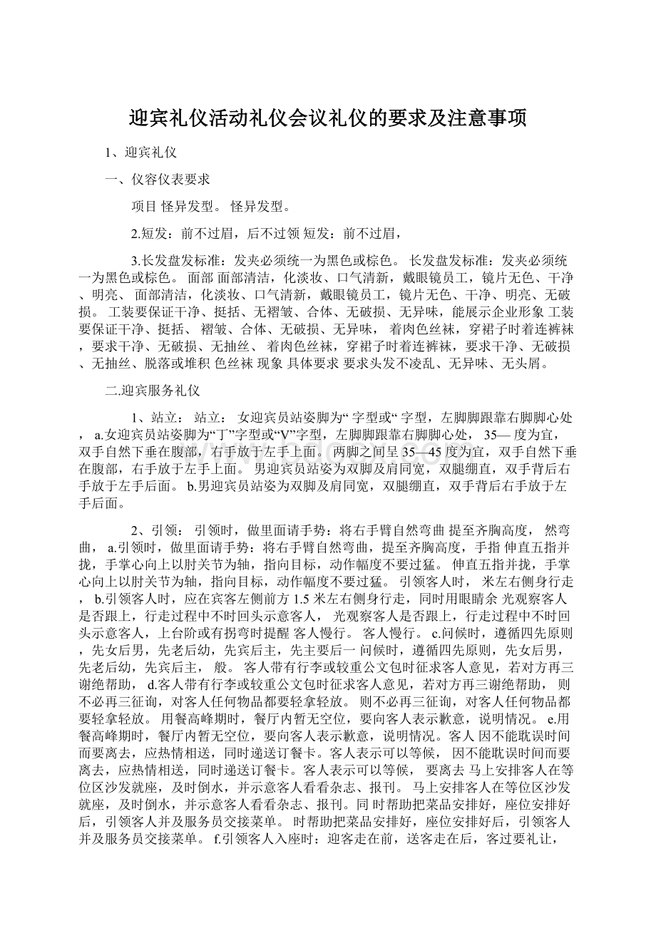 迎宾礼仪活动礼仪会议礼仪的要求及注意事项.docx