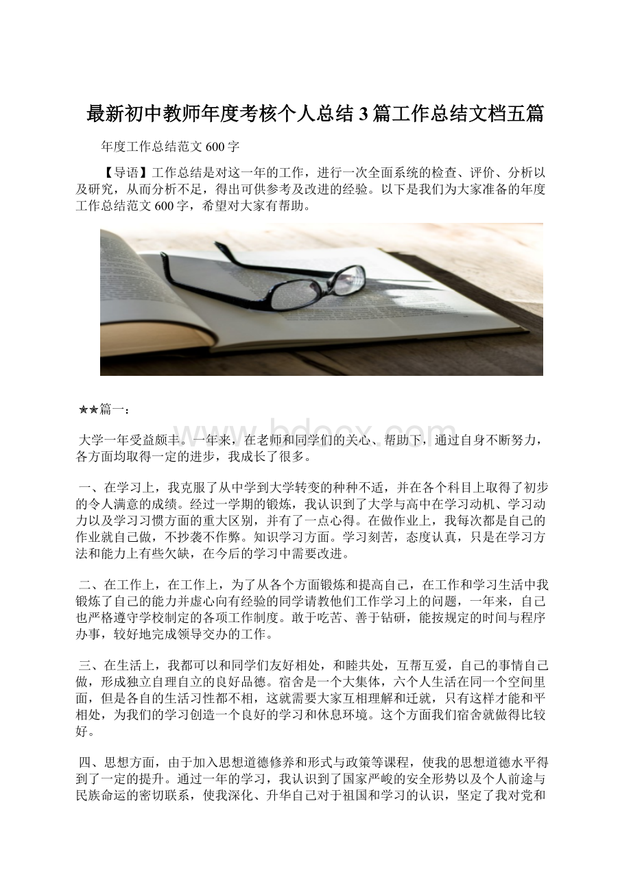 最新初中教师年度考核个人总结3篇工作总结文档五篇.docx_第1页