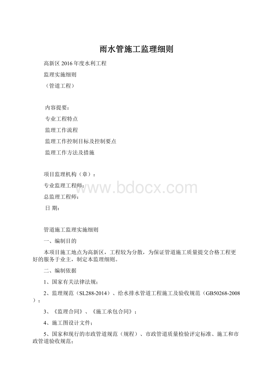 雨水管施工监理细则.docx