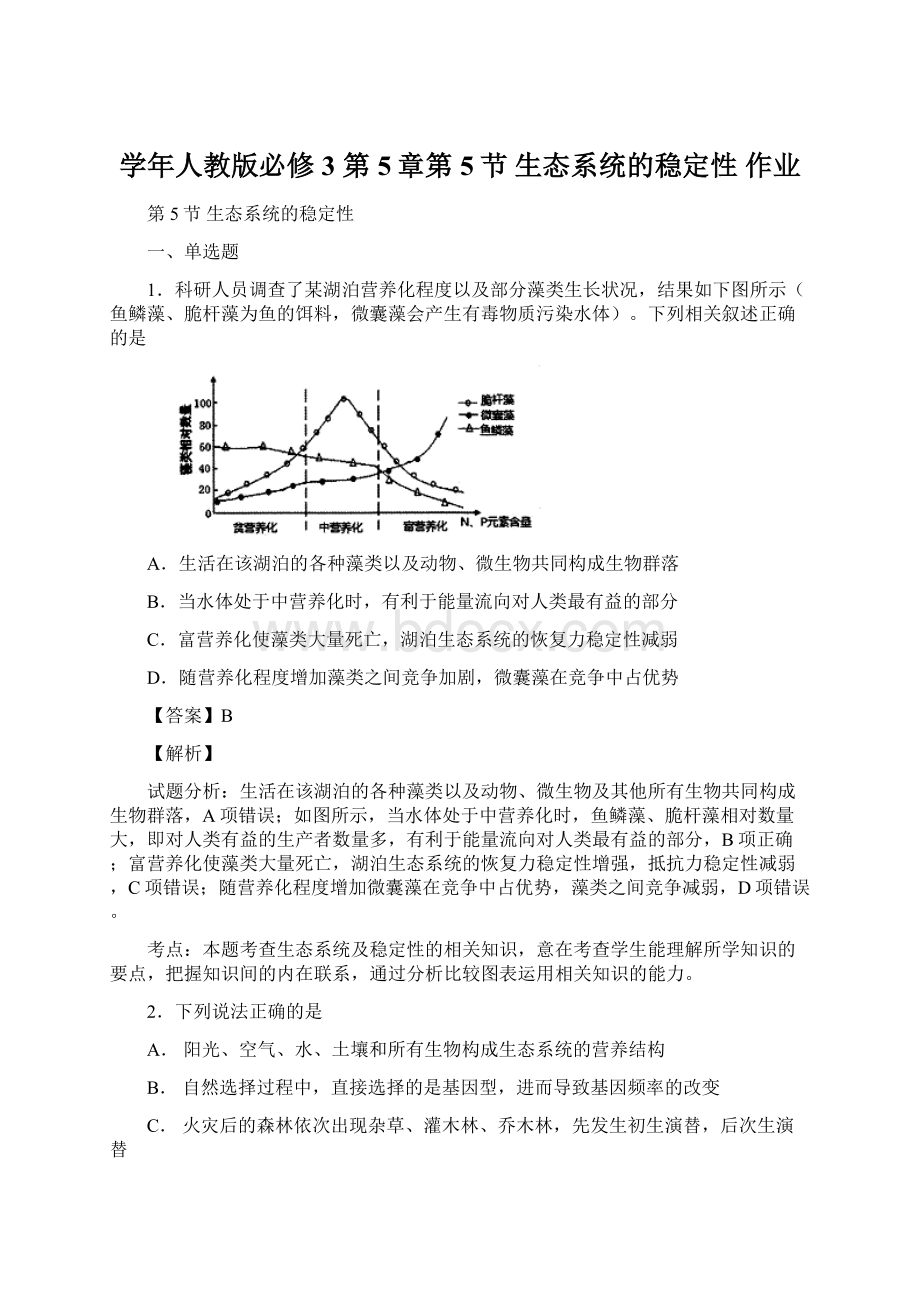 学年人教版必修3 第5章第5节 生态系统的稳定性 作业.docx
