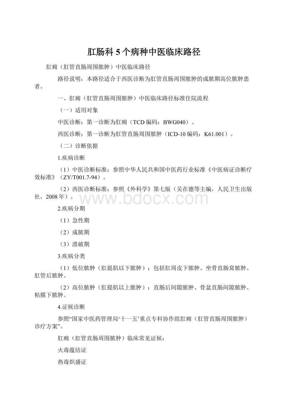 肛肠科5个病种中医临床路径.docx_第1页