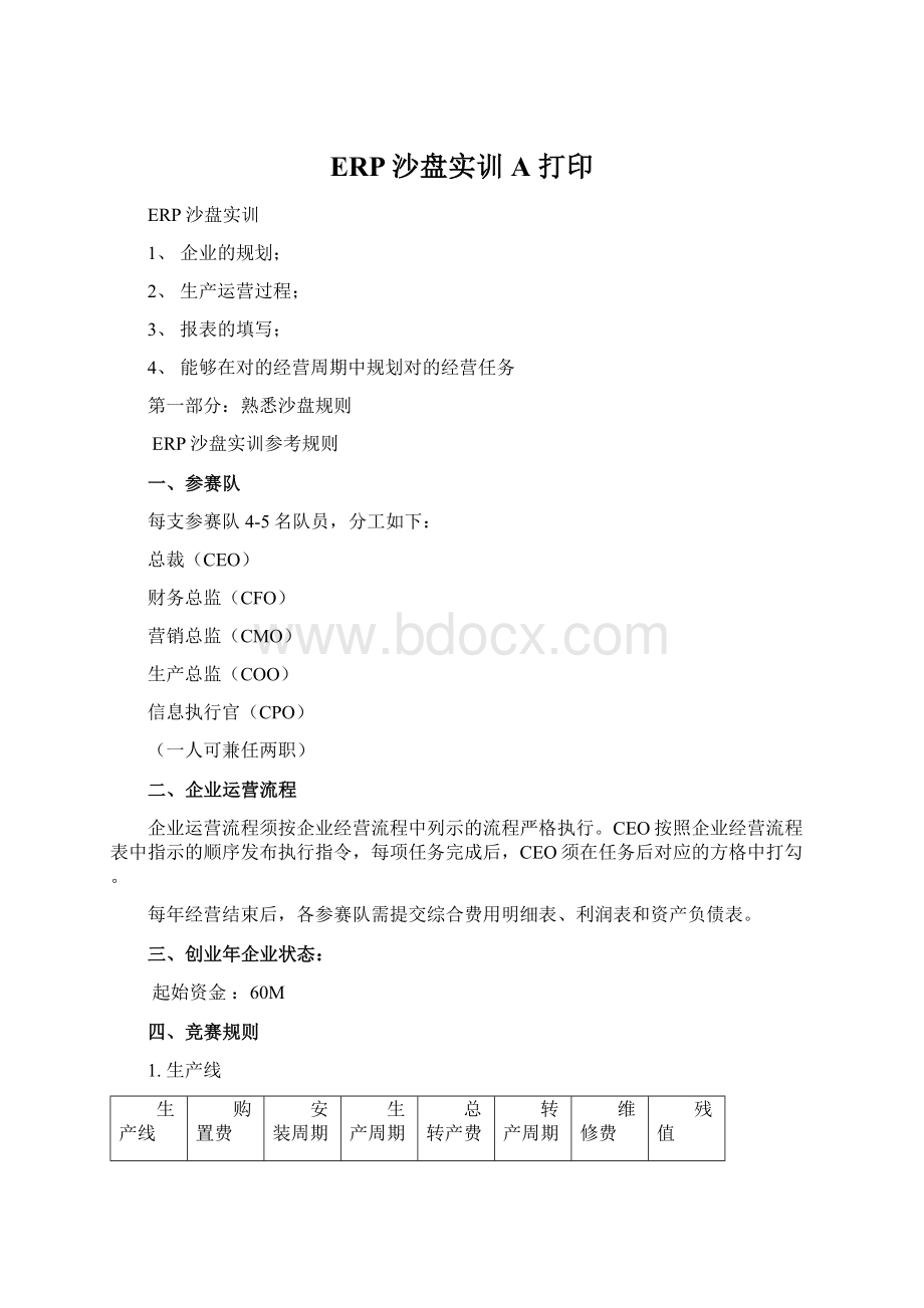 ERP沙盘实训A打印.docx