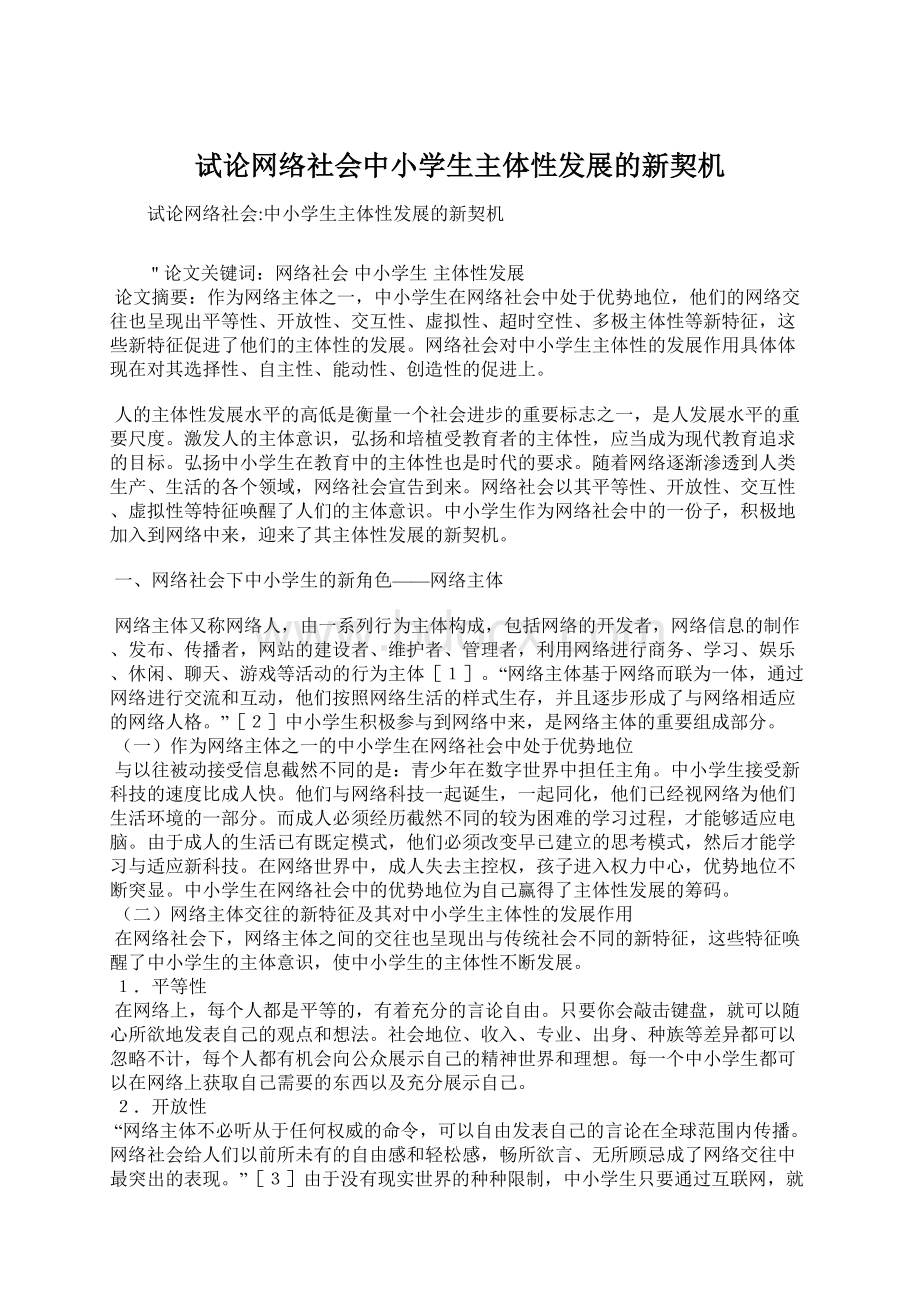 试论网络社会中小学生主体性发展的新契机.docx_第1页