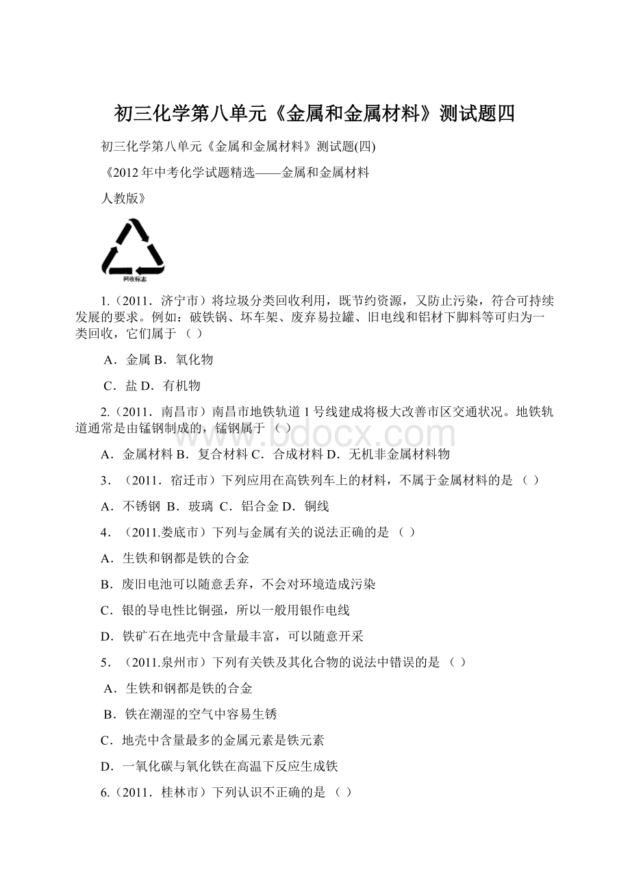 初三化学第八单元《金属和金属材料》测试题四Word文档格式.docx