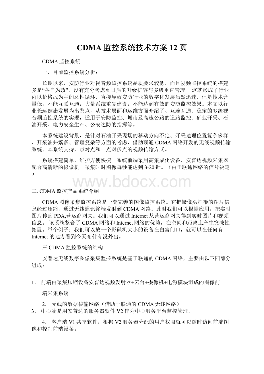 CDMA监控系统技术方案12页Word格式.docx_第1页