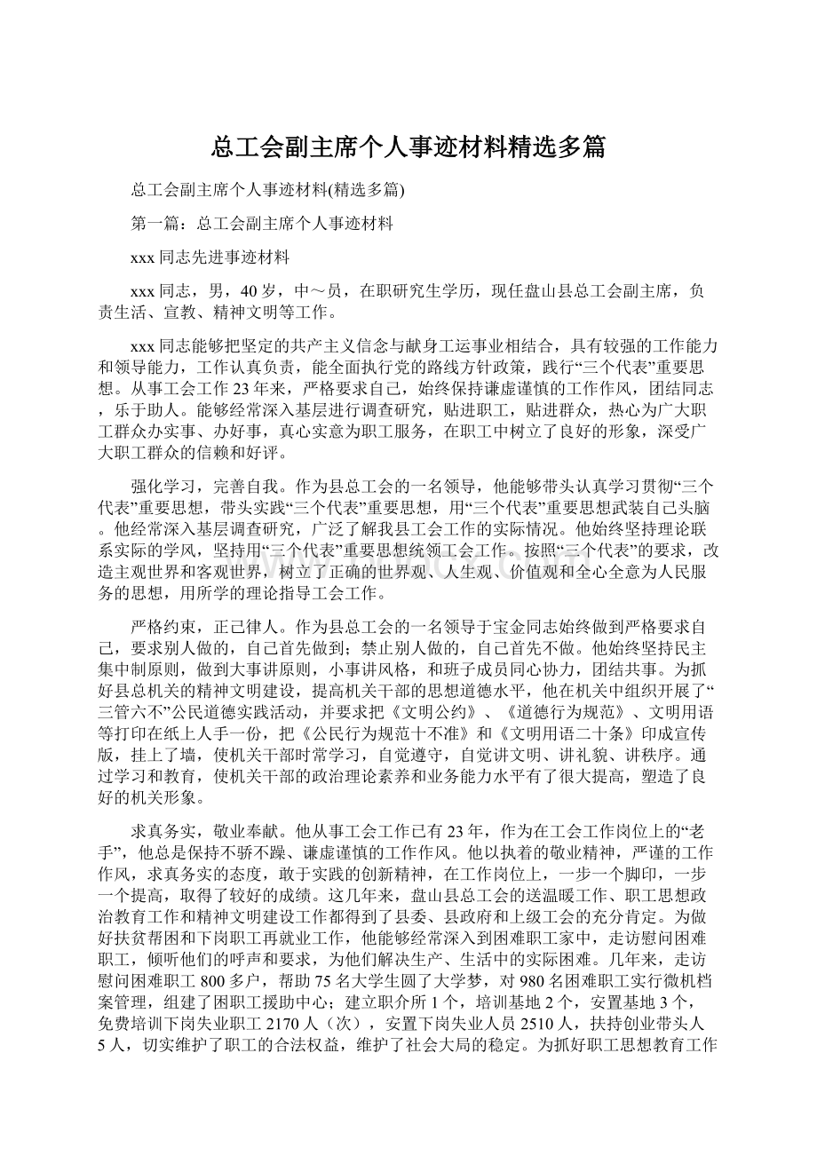 总工会副主席个人事迹材料精选多篇.docx_第1页