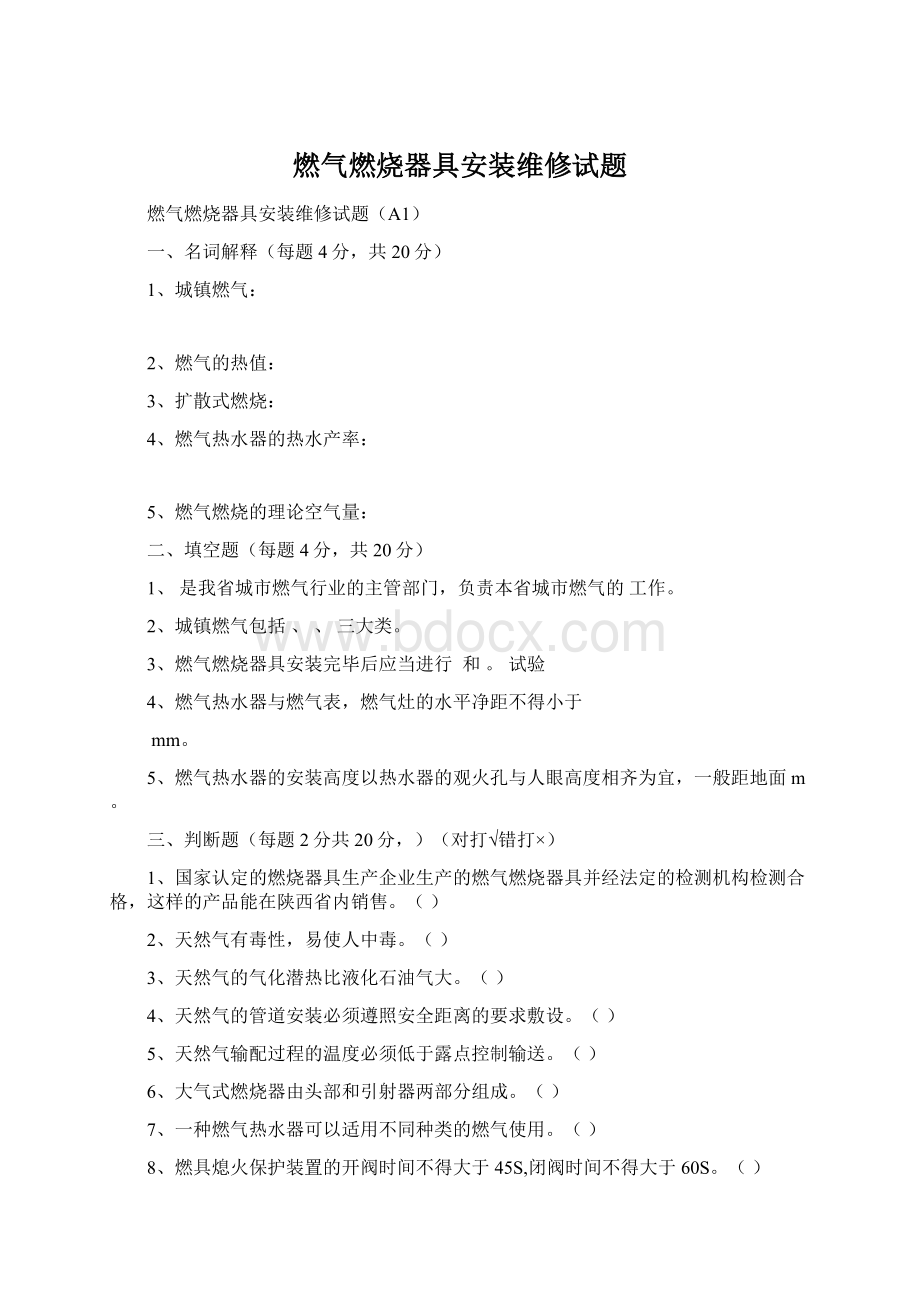 燃气燃烧器具安装维修试题.docx