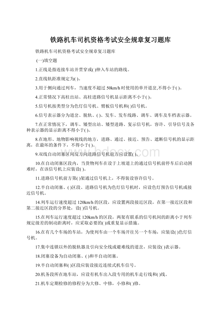 铁路机车司机资格考试安全规章复习题库.docx