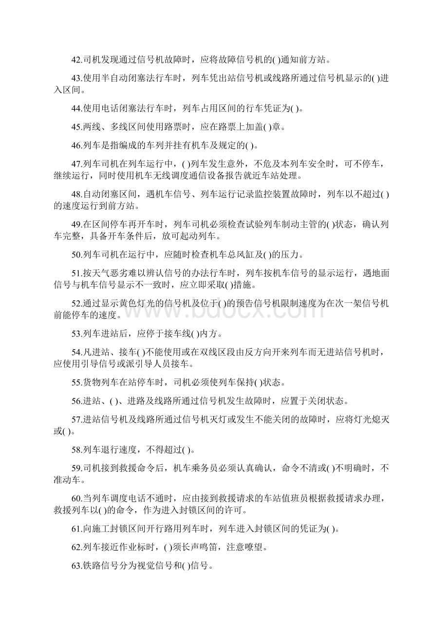 铁路机车司机资格考试安全规章复习题库.docx_第3页