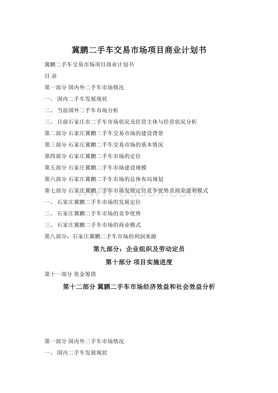 冀鹏二手车交易市场项目商业计划书文档格式.docx_第1页