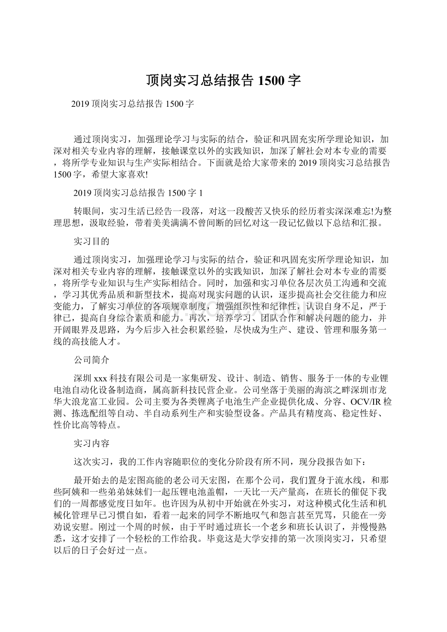 顶岗实习总结报告1500字.docx_第1页