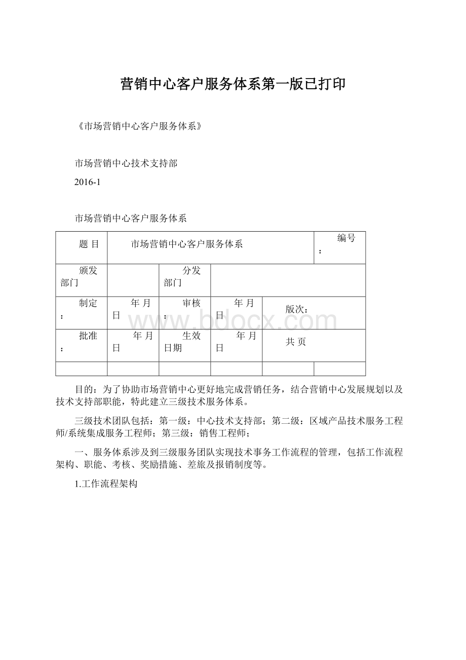 营销中心客户服务体系第一版已打印Word文件下载.docx