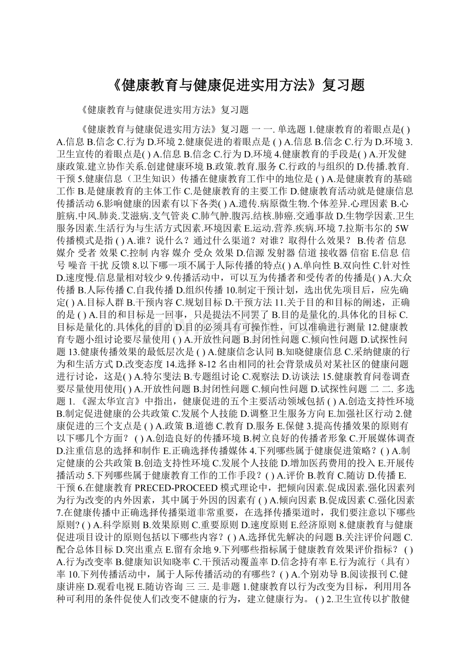 《健康教育与健康促进实用方法》复习题.docx_第1页