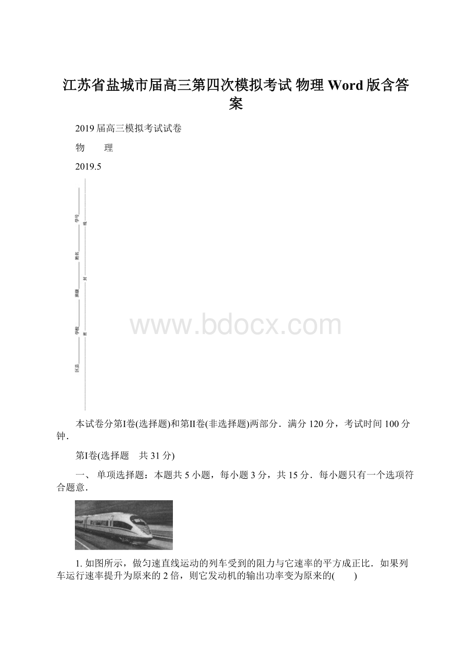 江苏省盐城市届高三第四次模拟考试 物理 Word版含答案Word格式文档下载.docx_第1页