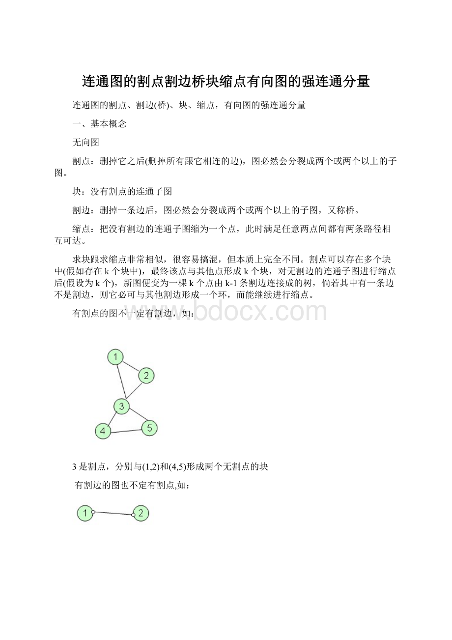 连通图的割点割边桥块缩点有向图的强连通分量文档格式.docx