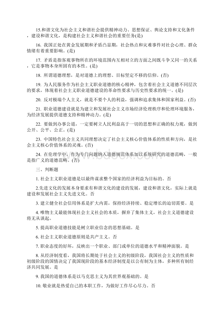 专业技术人员职业道德判断题Word文档下载推荐.docx_第2页