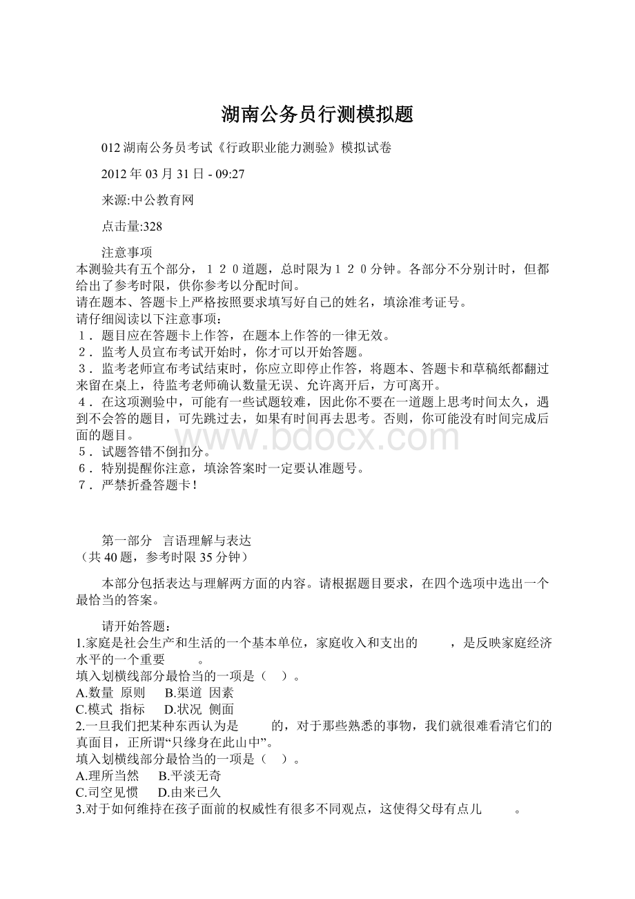 湖南公务员行测模拟题Word文件下载.docx