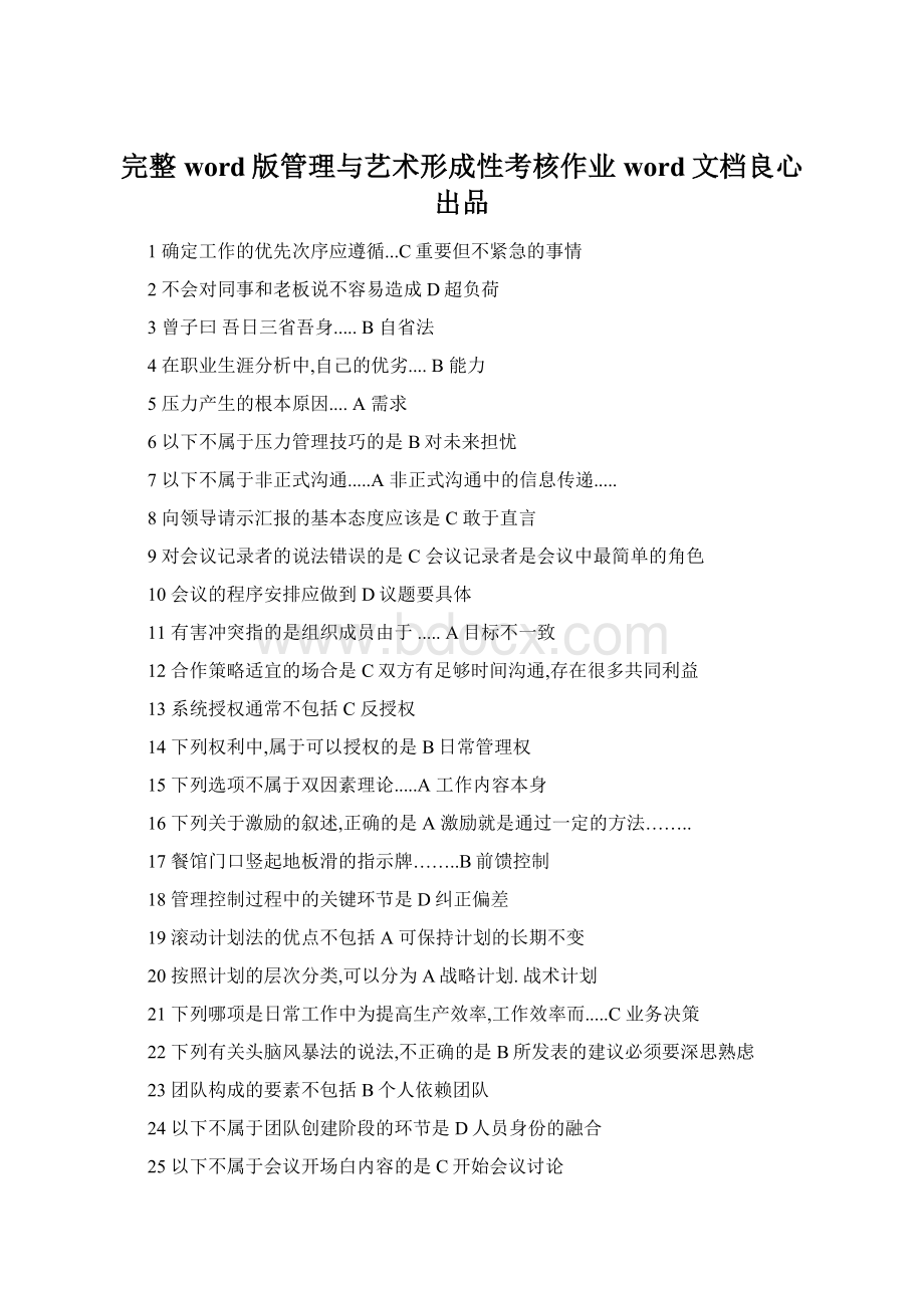 完整word版管理与艺术形成性考核作业word文档良心出品Word文件下载.docx