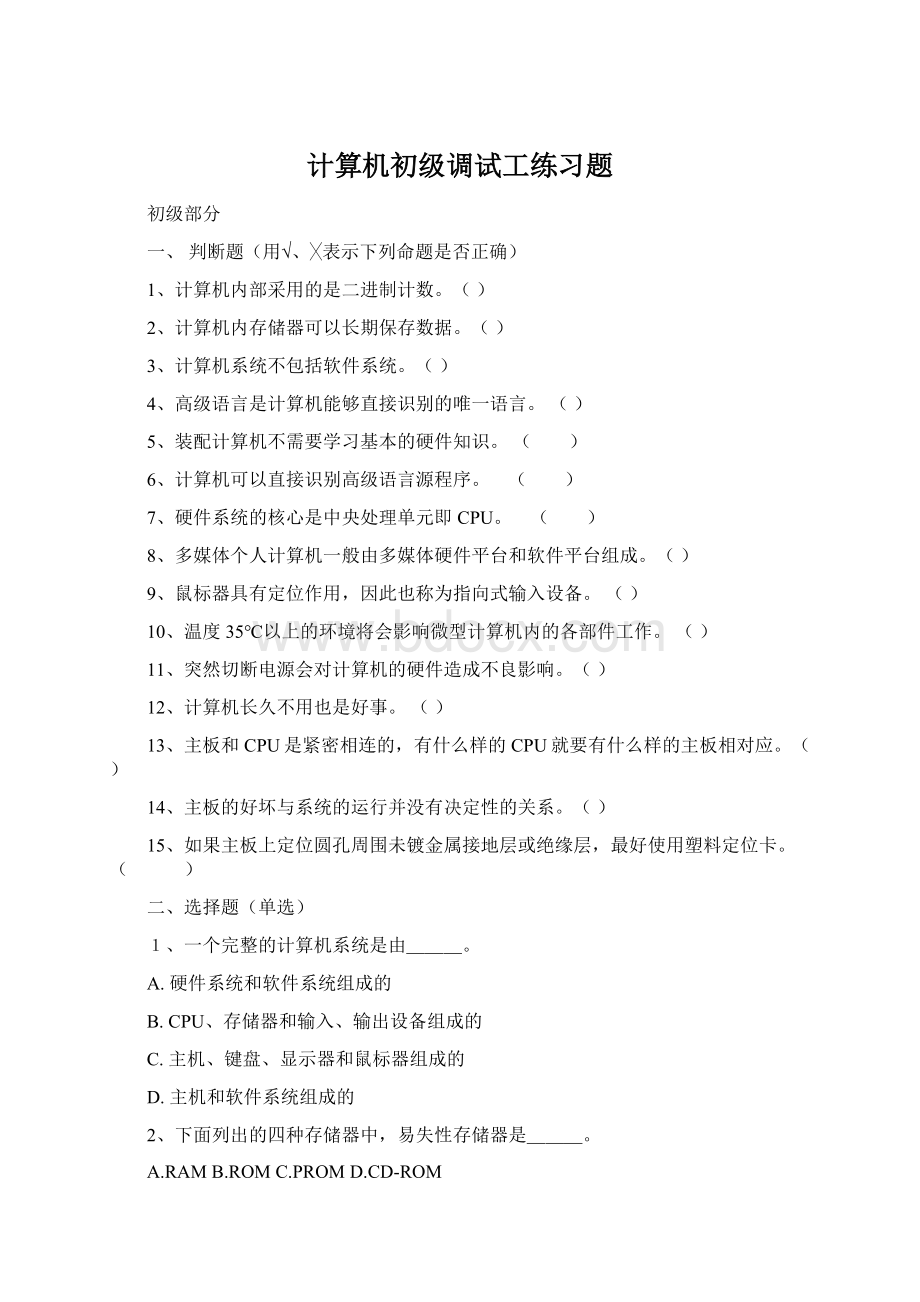 计算机初级调试工练习题Word下载.docx_第1页