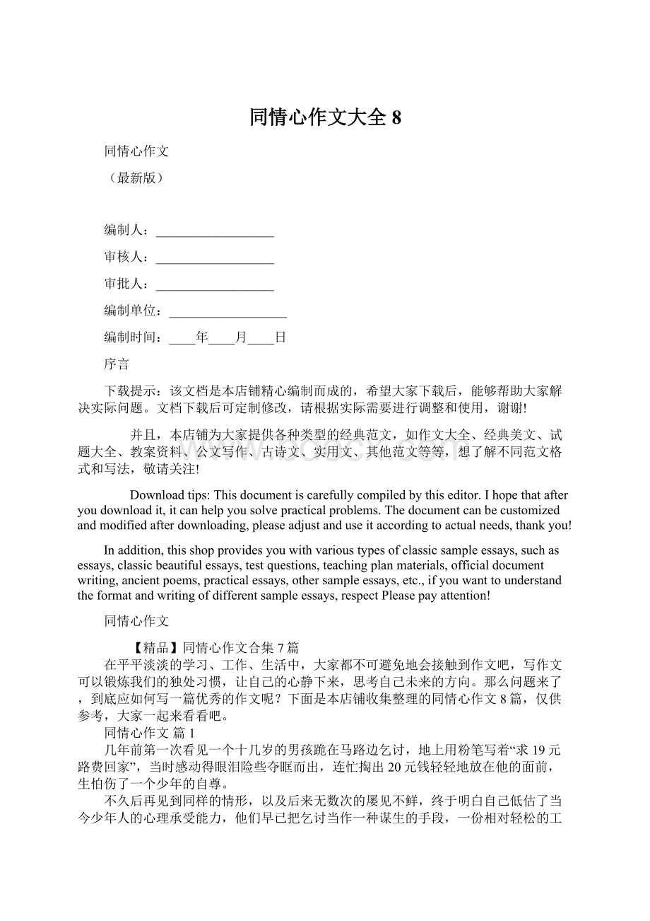 同情心作文大全 8Word格式文档下载.docx