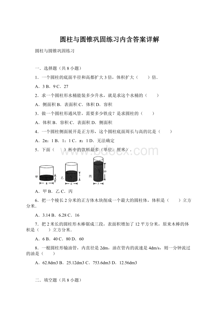 圆柱与圆锥巩固练习内含答案详解Word文档下载推荐.docx