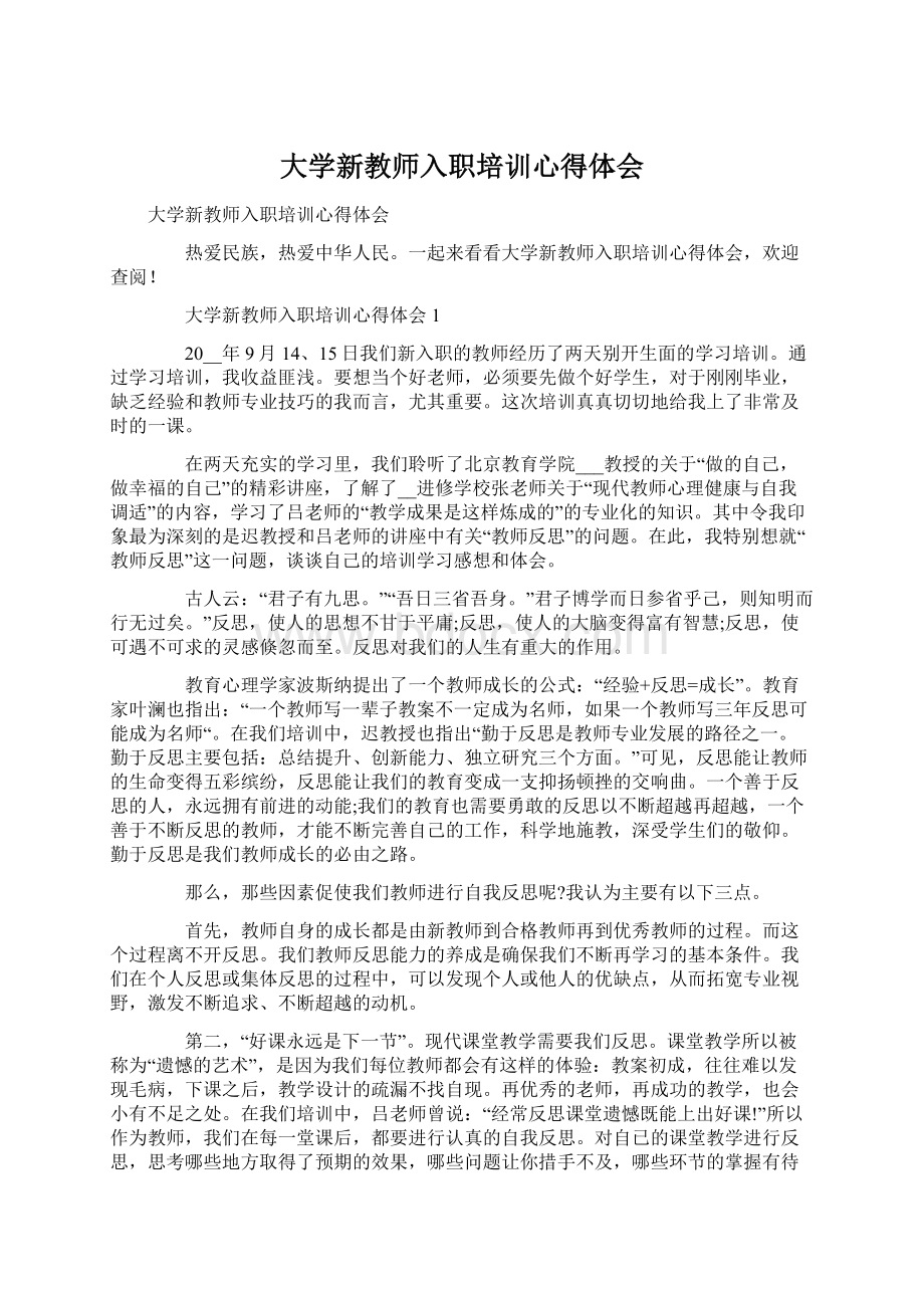 大学新教师入职培训心得体会Word文档格式.docx_第1页